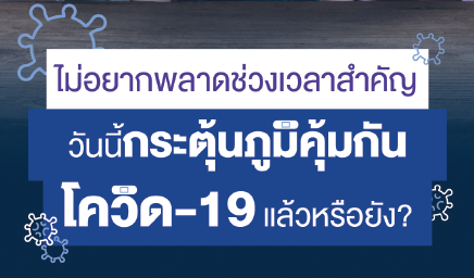 ข้อมูลวัคซีนโควิด-19 สายพันธุ์ใหม่