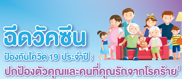 ฉีดวัคซีนโควิด-19 ประจำปี ปกป้องตัวคุณและคนที่คุณรักจากโรคร้าย